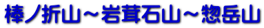 棒ノ折山～岩茸石山～惣岳山 
