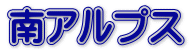 南アルプス 
