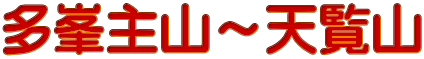 多峯主山～天覧山