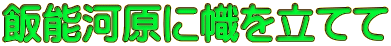 飯能河原に幟を立てて