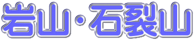 岩山・石裂山 