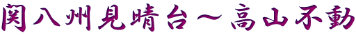 関八州見晴台～高山不動 
