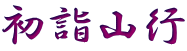 初詣山行
