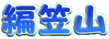 編笠山