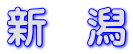 新　潟 