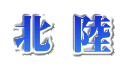 北 陸