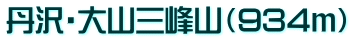 丹沢・大山三峰山（934ｍ）