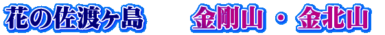 花の佐渡ヶ島　　金剛山 ・ 金北山 