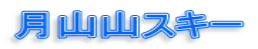 月山山スキー