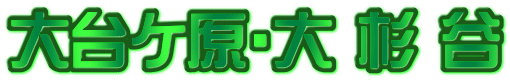 大台ケ原・大 杉 谷