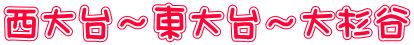 西大台～東大台～大杉谷