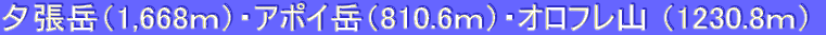 夕張岳（1,668ｍ）・アポイ岳（810.6ｍ）・オロフレ山 （1230.8ｍ） 