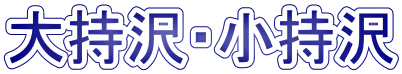 大持沢・小持沢 