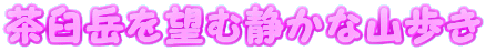 茶臼岳を望む静かな山歩き