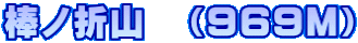 棒ノ折山　（969Ｍ）