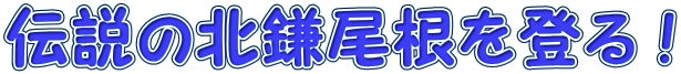 伝説の北鎌尾根を登る ！