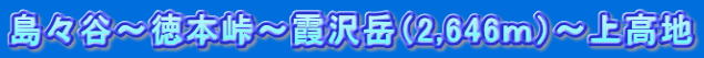島々谷～徳本峠～霞沢岳（2,646ｍ）～上高地