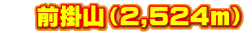    前掛山（2,524ｍ）