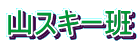 山スキー班