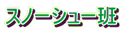 スノーシュー班