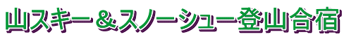 山スキー＆スノーシュー登山合宿