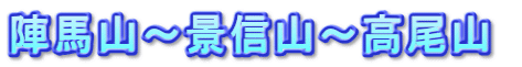 陣馬山～景信山～高尾山 