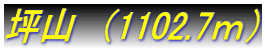 坪山　（1102.7ⅿ）