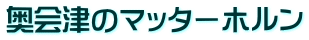 奥会津のマッターホルン