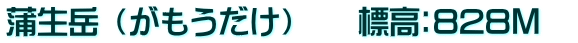 蒲生岳 （がもうだけ）　　標高：828Ｍ　