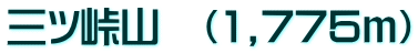 三ツ峠山　（1,775ｍ）