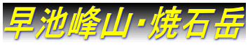早池峰山・焼石岳