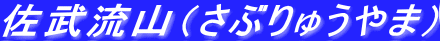 佐武流山（さぶりゅうやま）