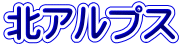 北アルプス