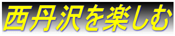 西丹沢を楽しむ