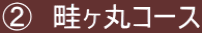 ②　畦ヶ丸コース