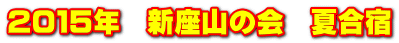 ２０１５年　新座山の会　夏合宿
