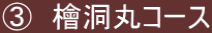 ③　檜洞丸コース