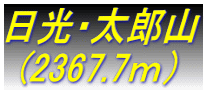 日光・太郎山  (2367.7ⅿ）