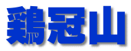 鶏冠山