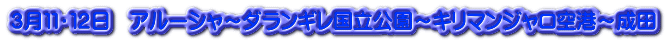 ３月１１・１２日　アルーシャ～ダランギレ国立公園～キリマンジャロ空港～成田 