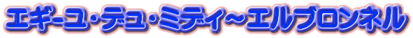 エギ-ユ・デュ・ミディ～エルブロンネル