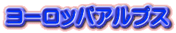 ヨーロッパアルプス