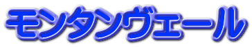モンタンヴェール