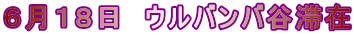 ６月１８日　ウルバンバ谷滞在